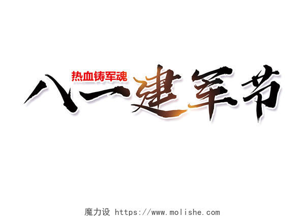 毛体八一建军节党建党政展板宣传栏免抠字体